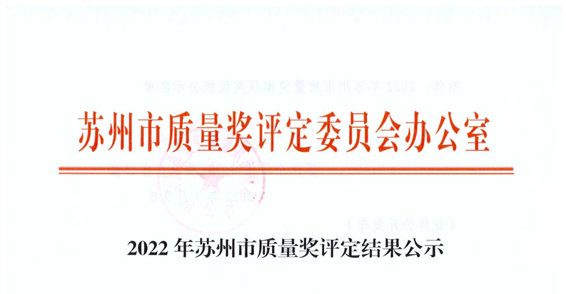 蘇州中設榮獲2022年度蘇州市質(zhì)量獎