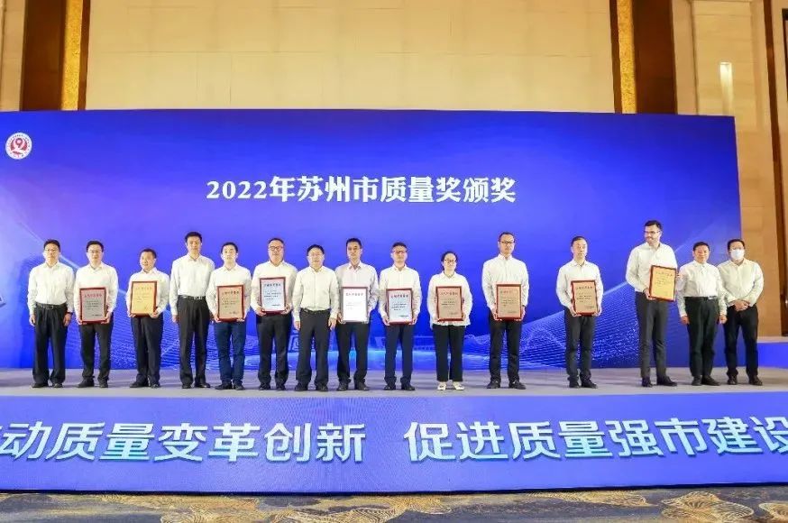 蘇州中設榮獲2022年度蘇州市質(zhì)量獎