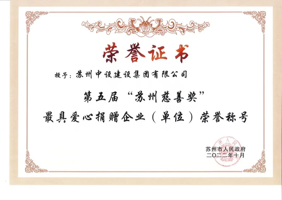 蘇州中設再獲第五屆“蘇州慈善獎”最具愛(ài)心捐贈企業(yè)