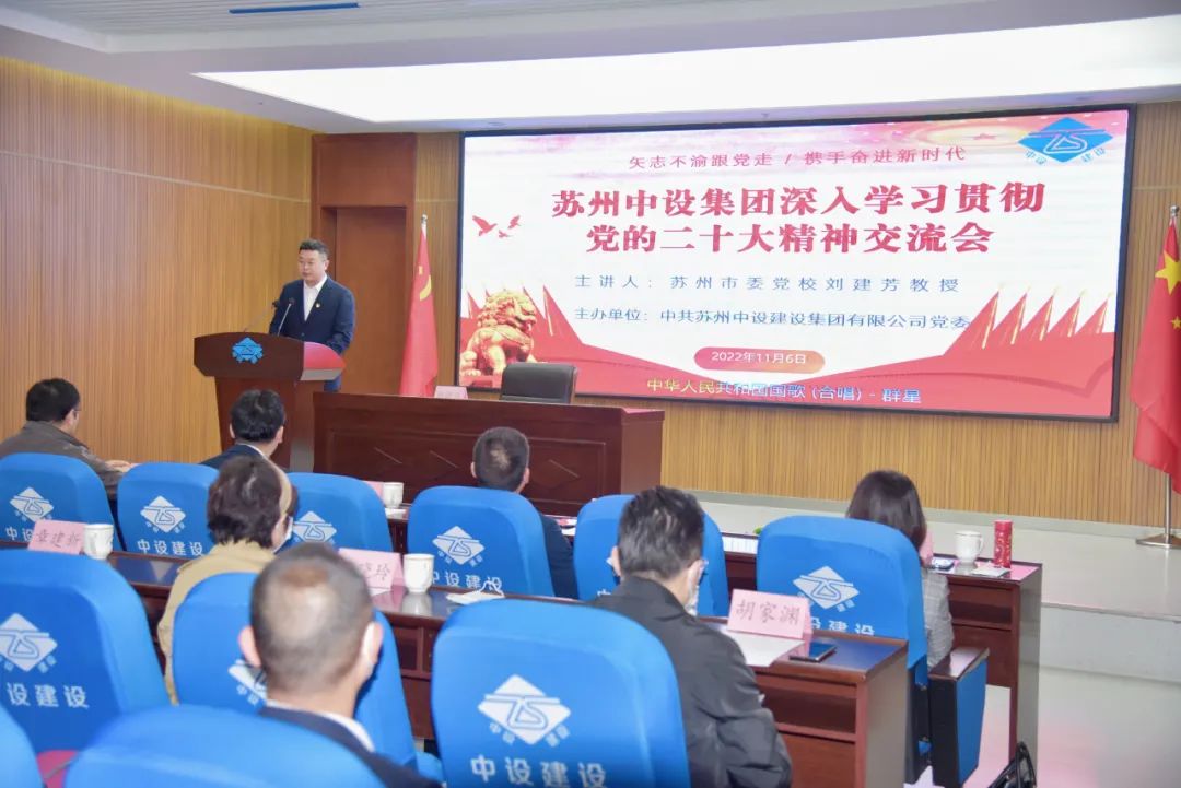 蘇州市委黨校劉建芳教授蒞臨集團公司作黨的二十大精神專(zhuān)題輔導