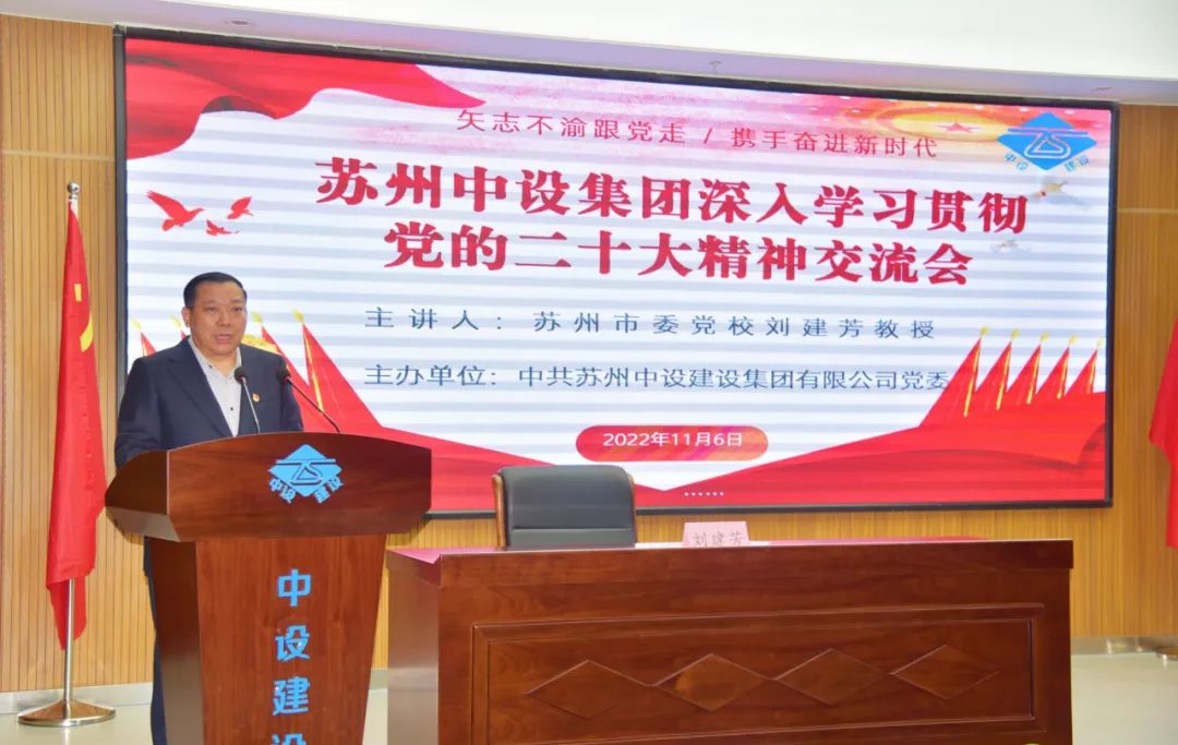 蘇州市委黨校劉建芳教授蒞臨集團公司作黨的二十大精神專(zhuān)題輔導