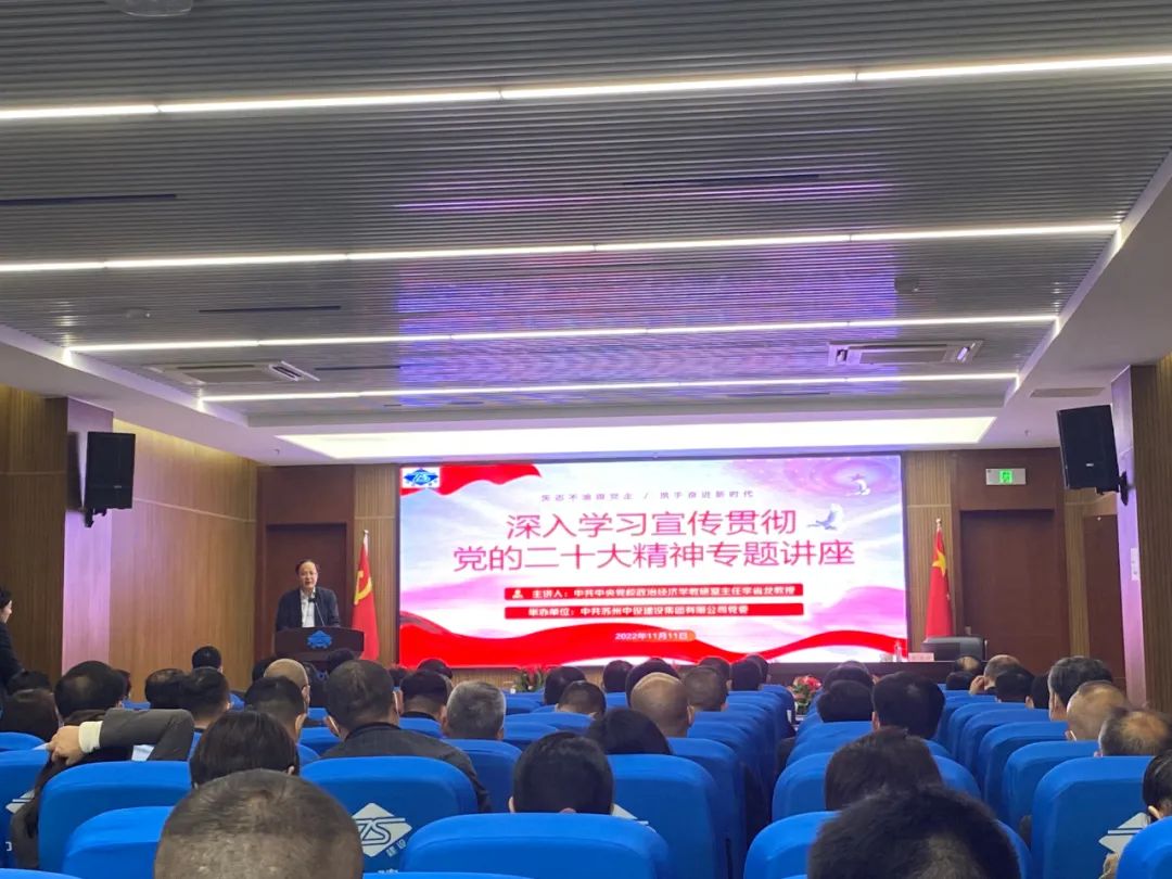 蘇州中設集團舉辦深入學(xué)習貫徹黨的二十大精神專(zhuān)題講座