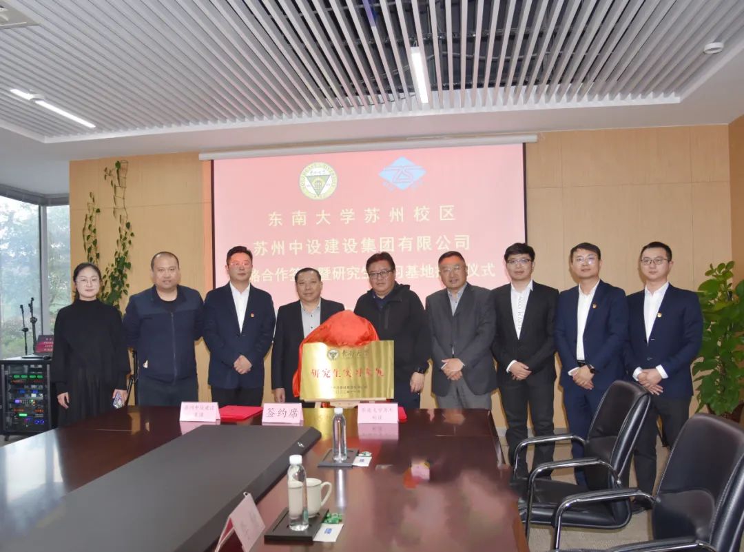 集團公司與東南大學(xué)蘇州校區簽署戰略合作協(xié)議暨“研究生實(shí)習基地”授牌儀式