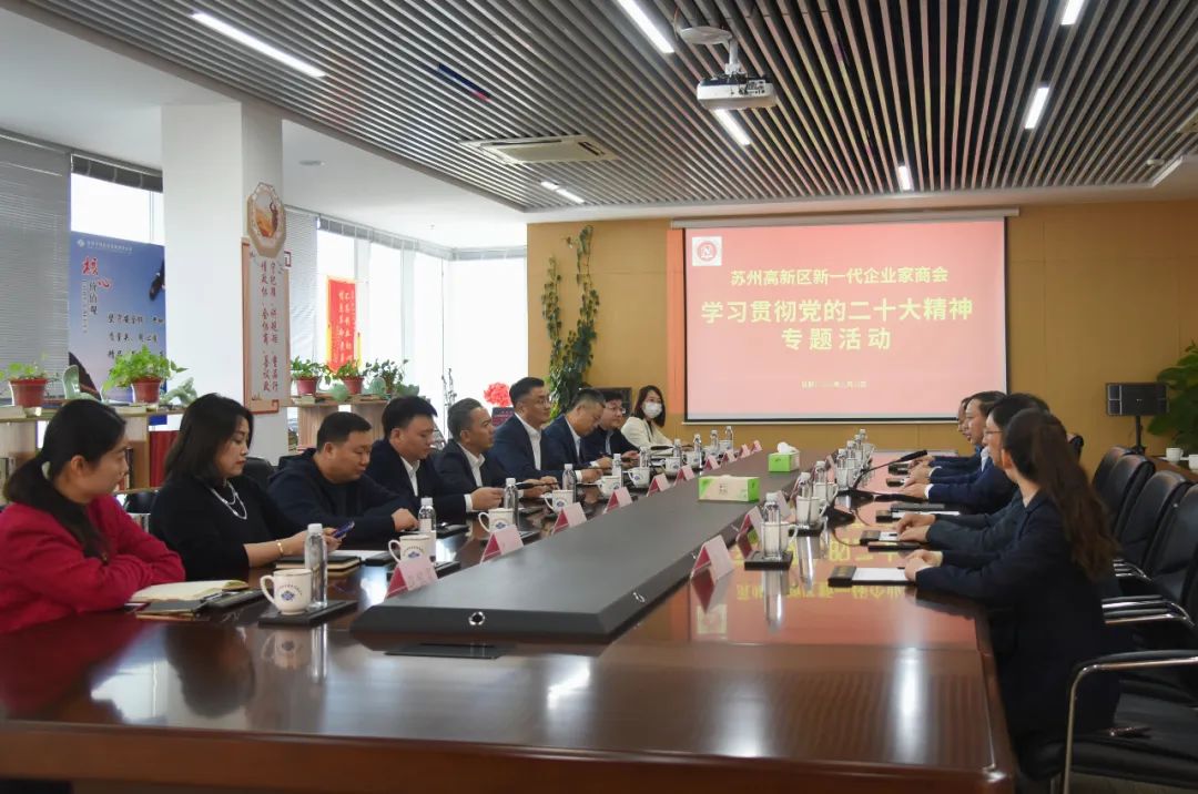 蘇州高新區新一代企業(yè)家商會(huì )學(xué)習貫徹黨的二十大精神專(zhuān)題活動(dòng)在集團公司舉行