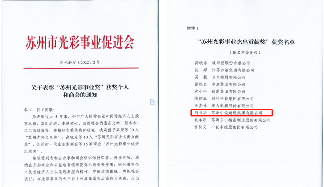【喜訊】蘇州中設集團黨委書(shū)記、董事長(cháng)劉書(shū)華榮獲“蘇州光彩事業(yè)杰出貢獻獎”