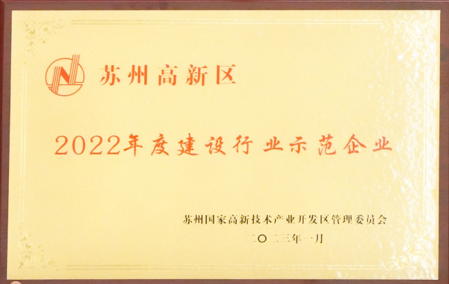 【喜訊】蘇州中設榮獲“蘇州高新區2022年度建設行業(yè)示范企業(yè)”榮譽(yù)稱(chēng)號