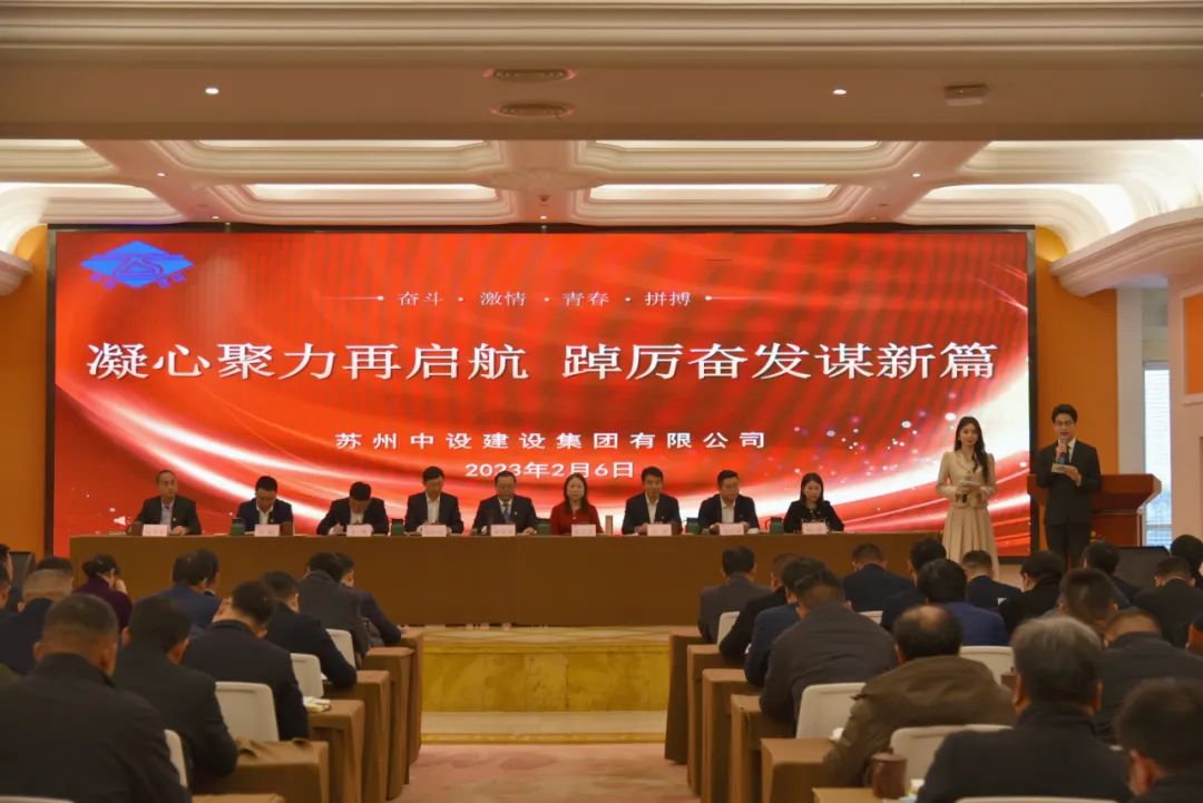 【凝心聚力再啟航 踔厲奮發(fā)謀新篇】蘇州中設集團召開(kāi)2022年度總結暨表彰大會(huì )