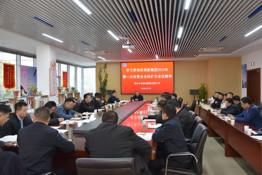 【全力打好安全攻堅戰】集團公司學(xué)習貫徹蘇高新集團2023年第一次安委會(huì )全體擴大會(huì )議精神
