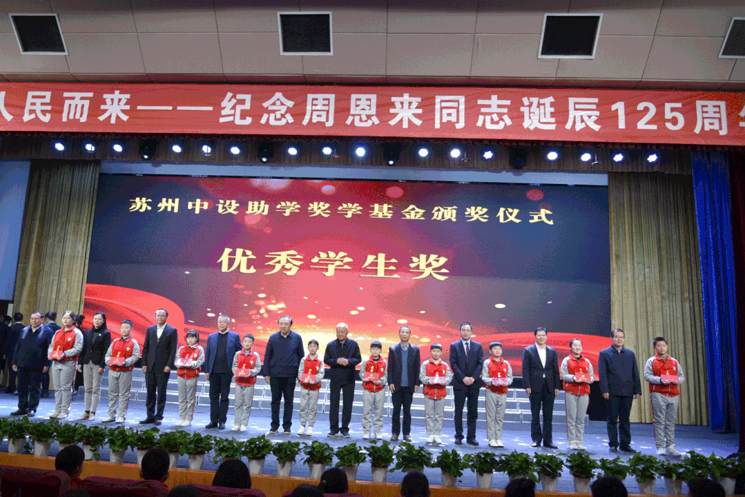 【深切緬懷周總理】蘇州中設參加紀念周恩來(lái)同志誕辰125周年暨淮安周恩來(lái)紅軍小學(xué)首屆蘇州中設助學(xué)獎學(xué)獎教基金頒獎系列活動(dòng)