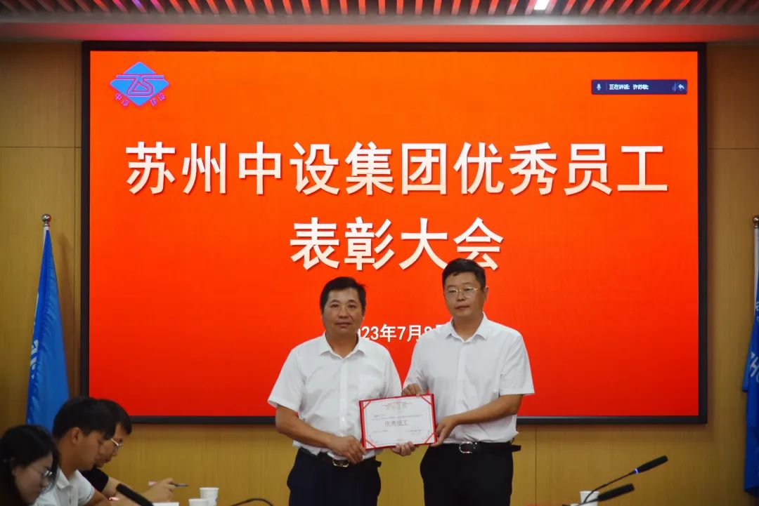 【奮斗在當下】向榜樣學(xué)習！蘇州中設集團表彰優(yōu)秀員工