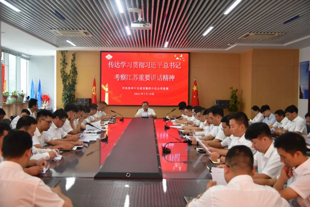 【快訊】蘇州中設集團傳達學(xué)習貫徹習近平總書(shū)記考察江蘇重要講話(huà)精神 【快訊】蘇州中設集團傳達學(xué)習貫徹習近平總書(shū)記考察江蘇重要講話(huà)精神