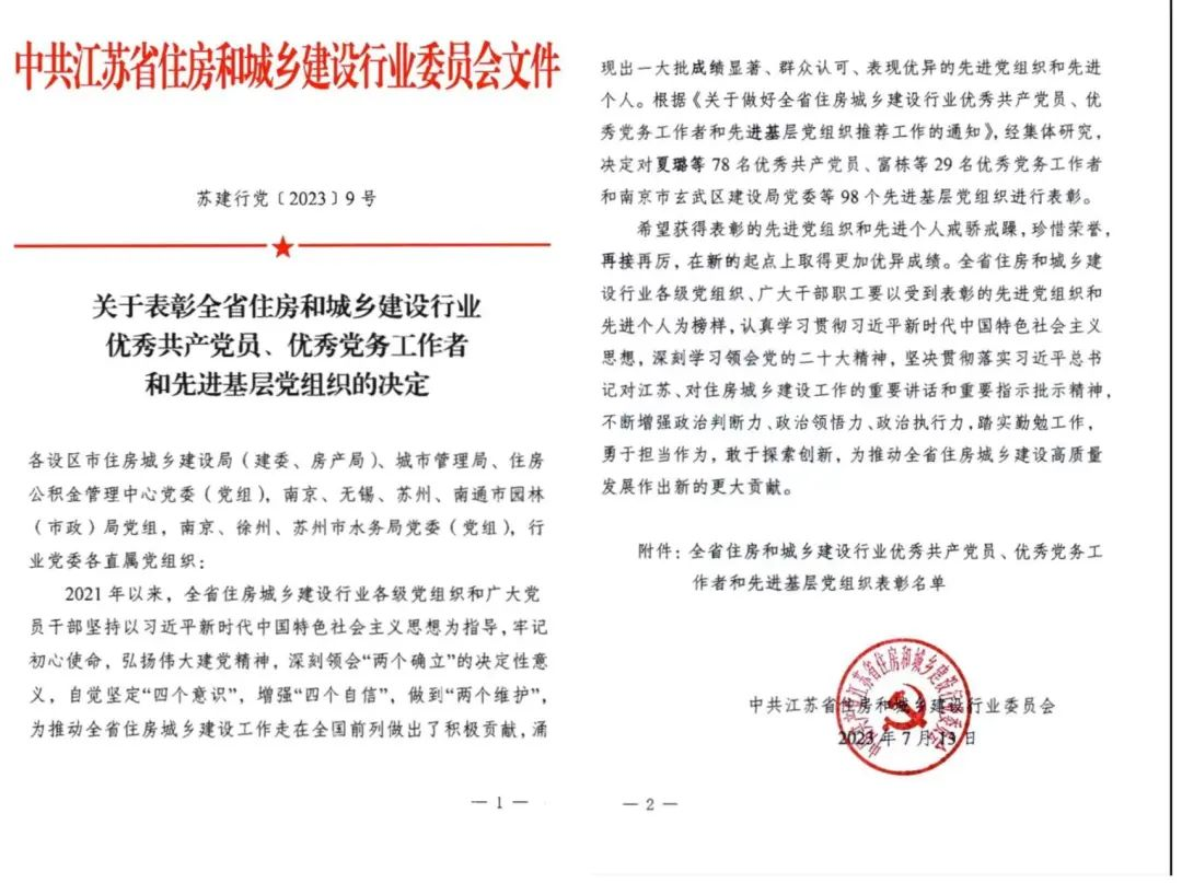 【喜訊】蘇州中設集團榮獲省住建行業(yè)“優(yōu)秀黨務(wù)工作者”“先進(jìn)基層黨組織”榮譽(yù)稱(chēng)號