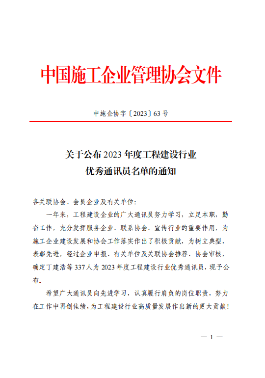 集團公司職工獲評2023 年度工程建設行業(yè)優(yōu)秀通訊員