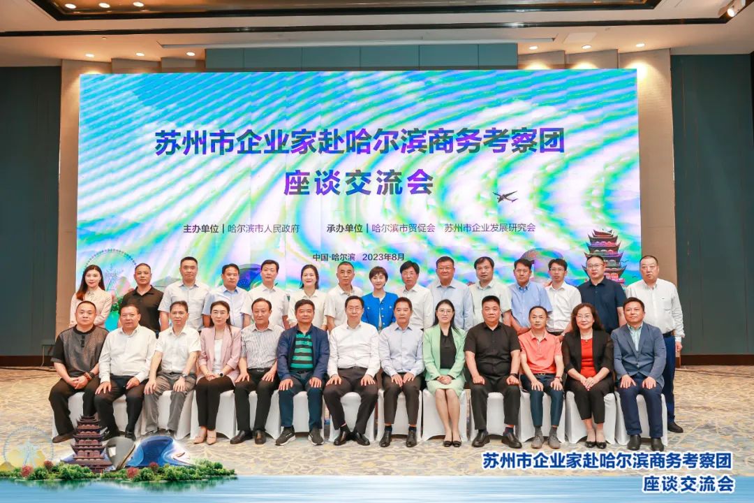 【快訊】集團董事長(cháng)劉書(shū)華參加蘇州市企業(yè)發(fā)展研究會(huì )赴黑龍江省哈爾濱市進(jìn)行商務(wù)考察