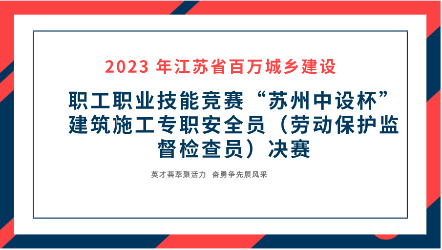 【快訊】2023年江蘇省百萬(wàn)城鄉建設職工職業(yè)技能競賽“蘇州中設杯”建筑施工專(zhuān)職安全員決賽在蘇州中設集團成功舉辦