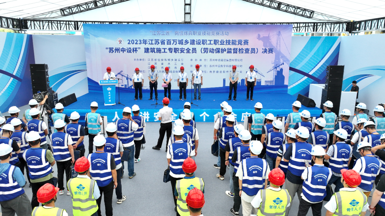 【快訊】2023年江蘇省百萬(wàn)城鄉建設職工職業(yè)技能競賽“蘇州中設杯”建筑施工專(zhuān)職安全員決賽在蘇州中設集團成功舉辦