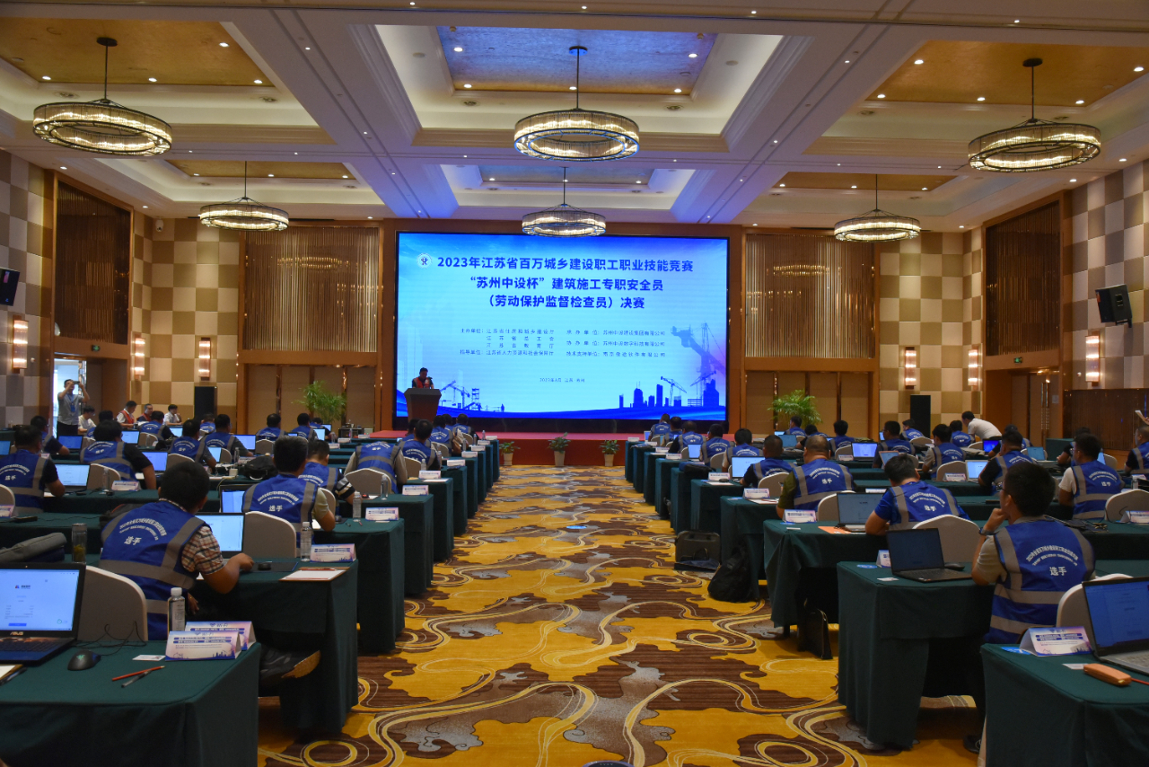 【快訊】2023年江蘇省百萬(wàn)城鄉建設職工職業(yè)技能競賽“蘇州中設杯”建筑施工專(zhuān)職安全員決賽在蘇州中設集團成功舉辦