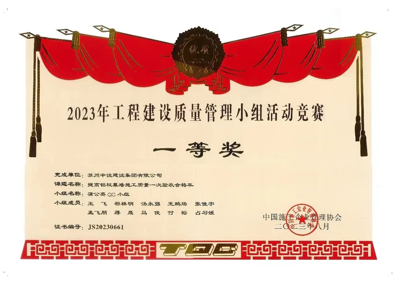 【喜訊】蘇州中設集團榮獲中國施工企業(yè)管理協(xié)會(huì )QC成果一等獎