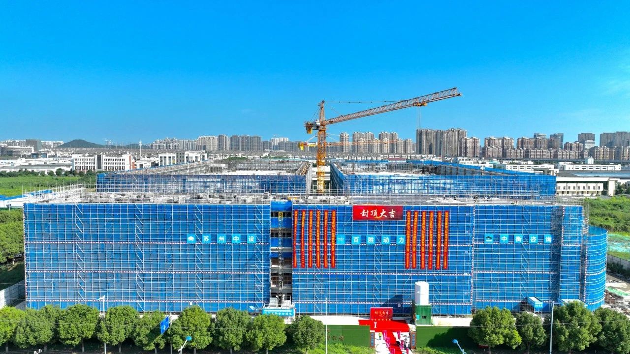【快訊】蘇州中設承建的蘇州百勝動(dòng)力項目順利封頂